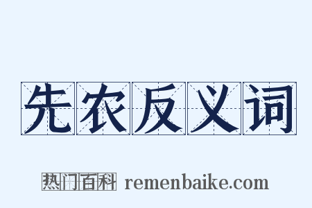先农反义词是什么意思的图片